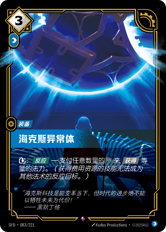SFD-083/221 海克斯异常体 | 稀有