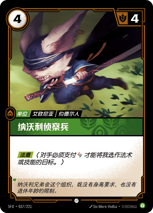 SFD-037/221 纳沃利侦察兵 | 普通