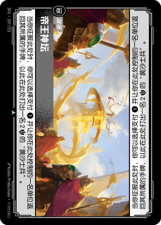 SFD-207/221 帝王神坛 | 不凡