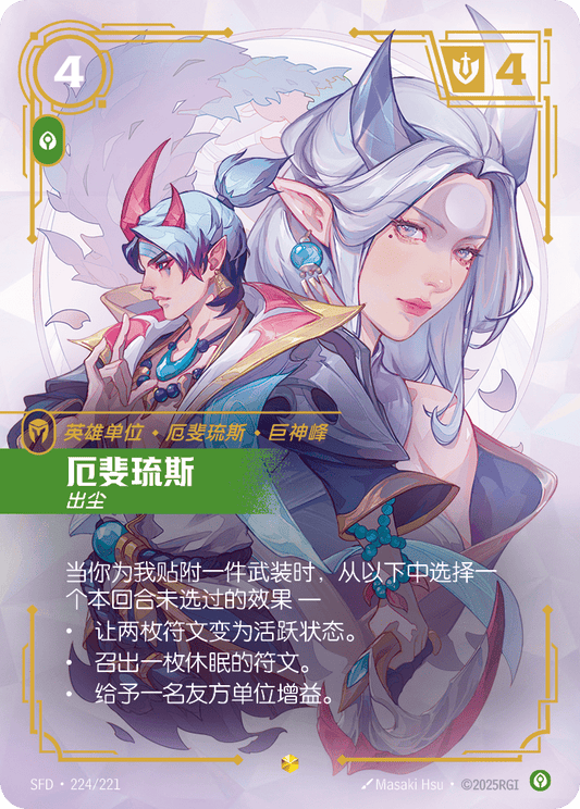 SFD-224/221 厄斐琉斯 | 異畫