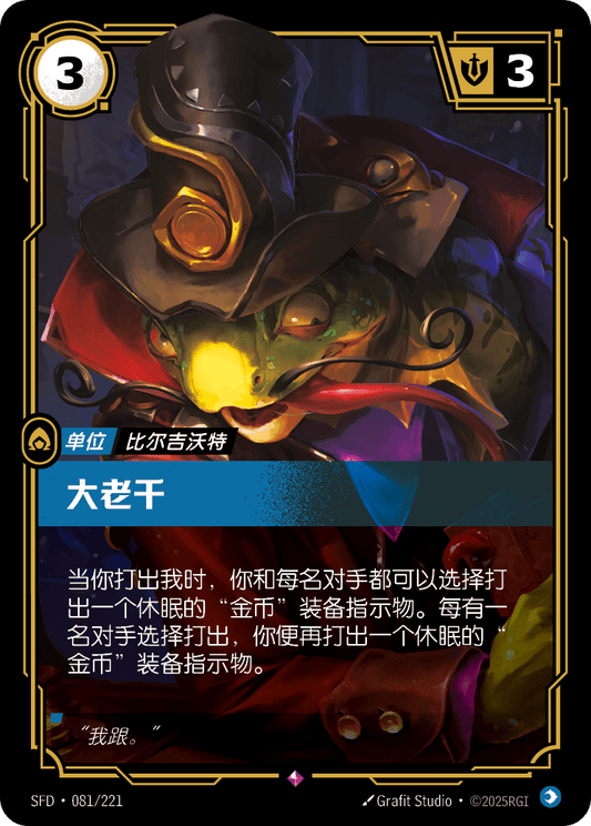 SFD-081/221 大老千 | 稀有