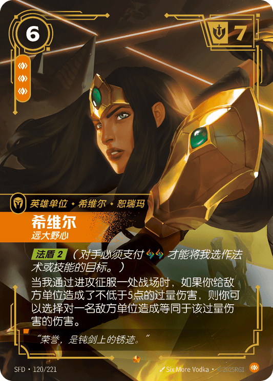 SFD-120/221 希维尔 | 史詩