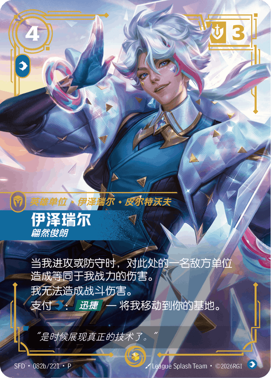 SFD-082/221 伊泽瑞尔 | 異畫