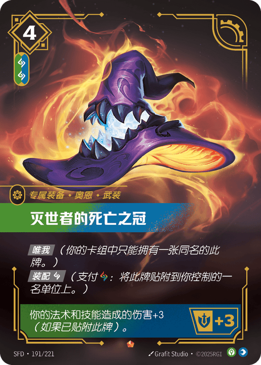 SFD-191/221 灭世者的死亡之冠 | 史詩