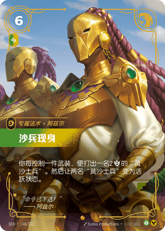 SFD-198/221 沙兵现身 | 史詩