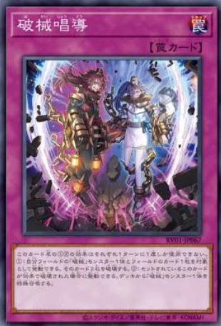 RV01-JP067  | 破械唱導 | N