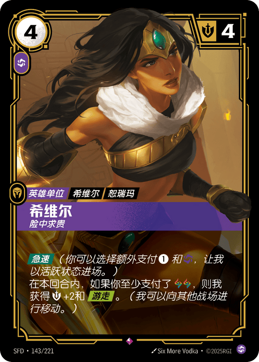SFD-143/221 希维尔 | 稀有