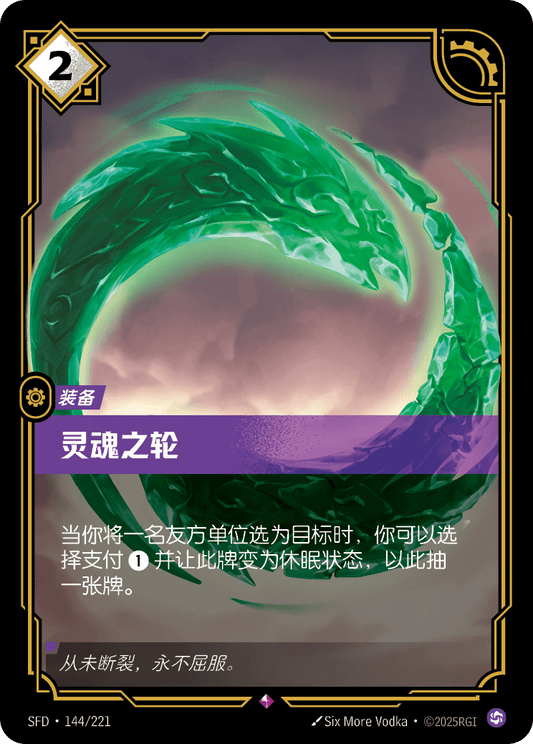 SFD-144/221 灵魂之轮 | 稀有