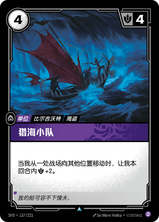 SFD-137/221 猎海小队 | 不凡