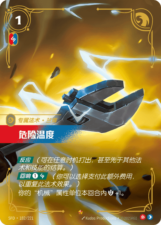SFD-182/221 危险温度 | 史詩