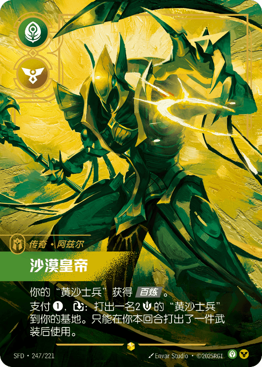 SFD-247/221 沙漠皇帝 | 異畫