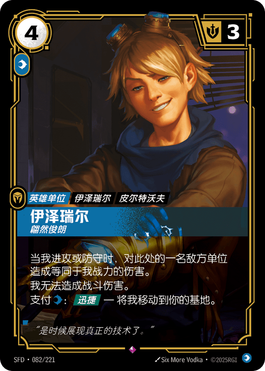 SFD-082/221 伊泽瑞尔 | 稀有