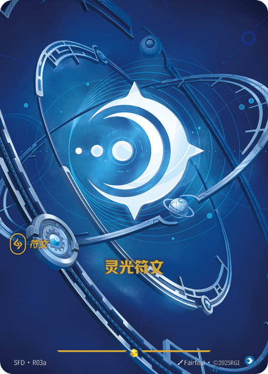 SFD-R03/221 灵光符文 | 異畫
