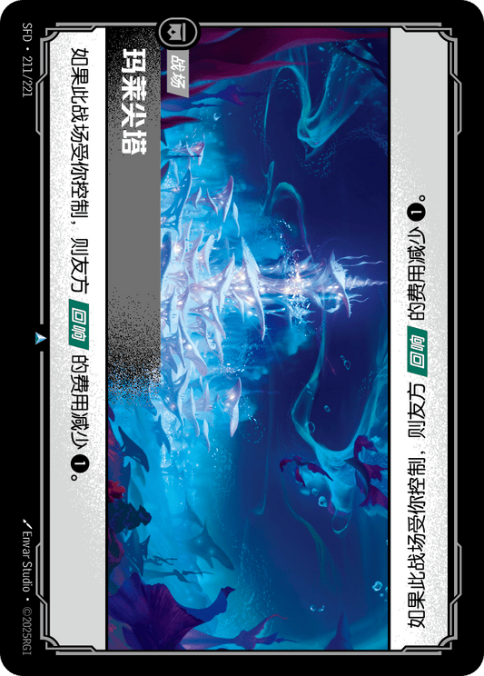 SFD-211/221 玛莱尖塔 | 不凡