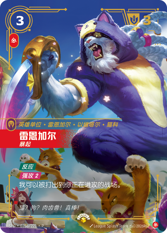 SFD-025/221 雷恩加尔 | 異畫