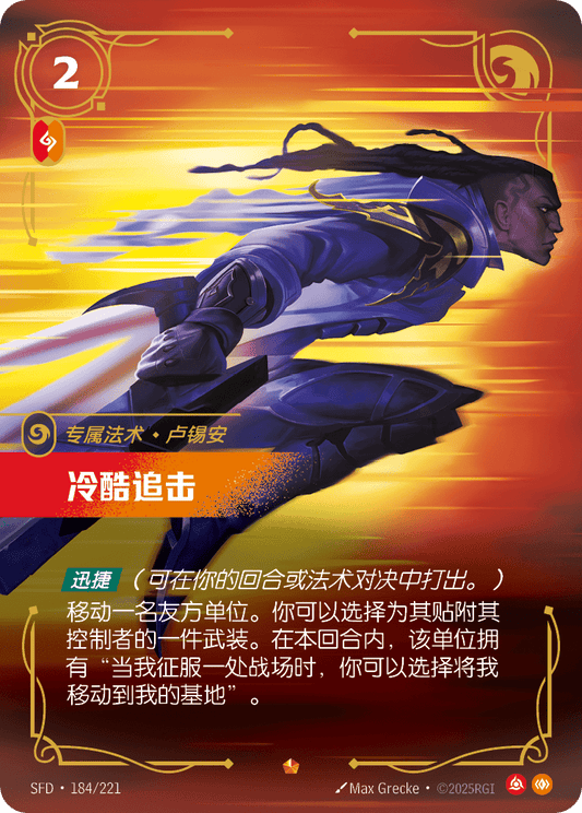 SFD-184/221 冷酷追击 | 史詩