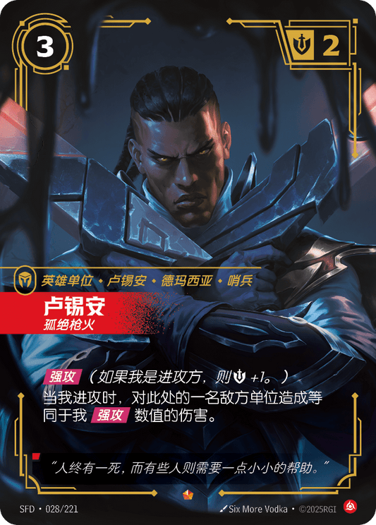 SFD-028/221 卢锡安 | 史詩
