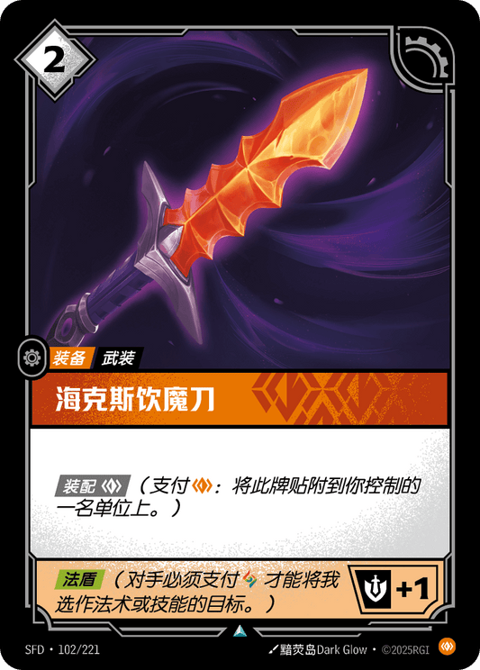 SFD-102/221 海克斯饮魔刀 | 不凡