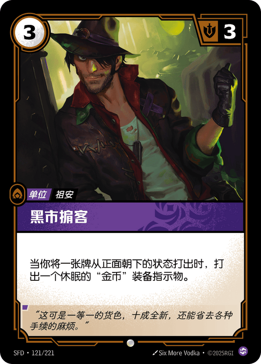SFD-121/221 黑市掮客 | 普通