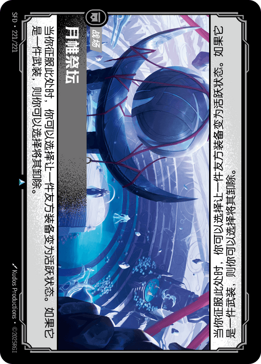 SFD-221/221 月帷祭坛 | 不凡