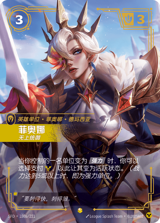 SFD-180/221 菲奥娜 | 異畫
