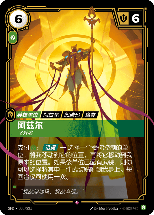 SFD-050/221 阿兹尔 | 稀有
