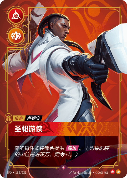 SFD-183/221 圣枪游侠 | 稀有