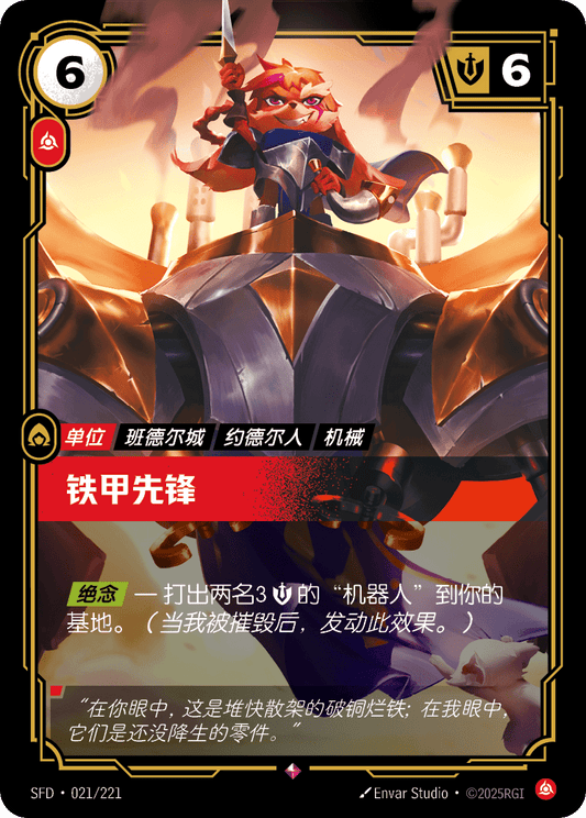 SFD-021/221 铁甲先锋 | 稀有