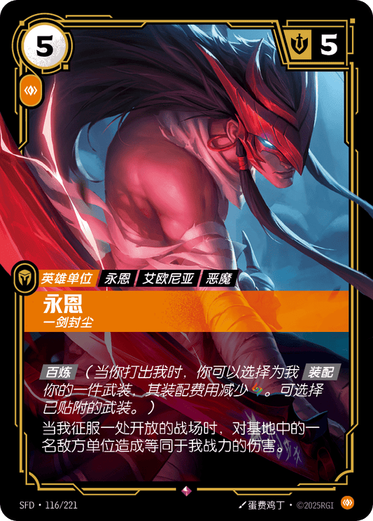 SFD-116/221 永恩 | 稀有