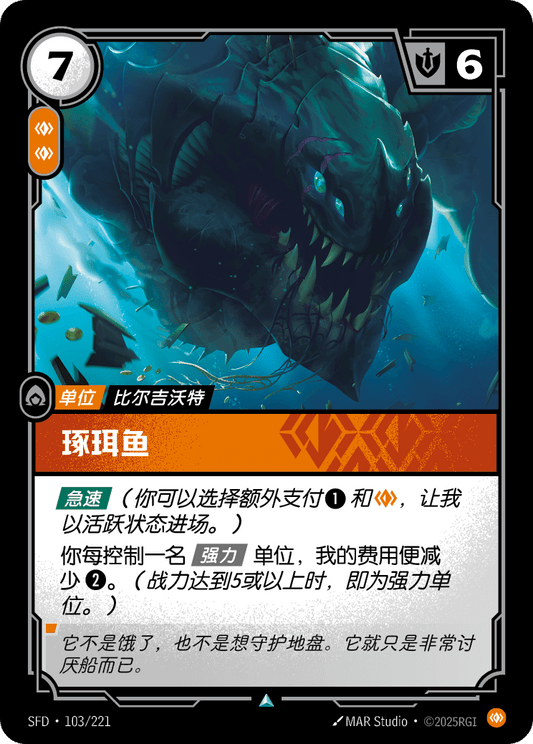 SFD-103/221 琢珥鱼 | 不凡