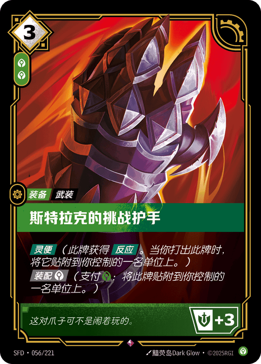SFD-056/221 斯特拉克的挑战护手 | 稀有
