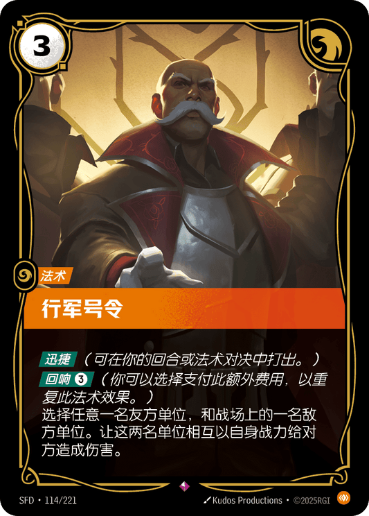 SFD-114/221 行军号令 | 稀有