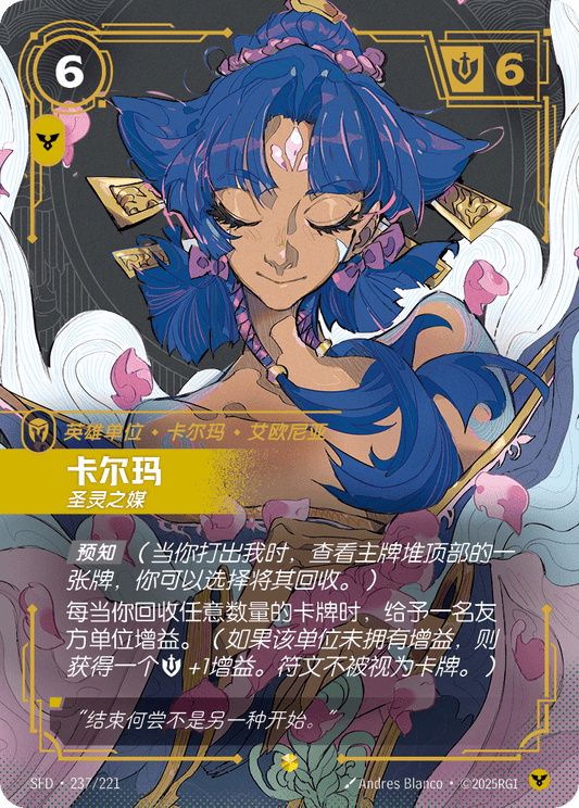 SFD-237/221 卡尔玛 | 異畫