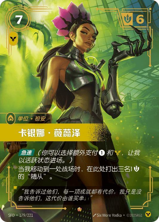 SFD-179/221 卡银娜·薇蕊泽 | 史詩