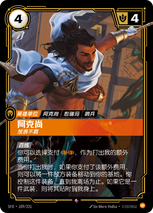 SFD-109/221 阿克尚 | 稀有