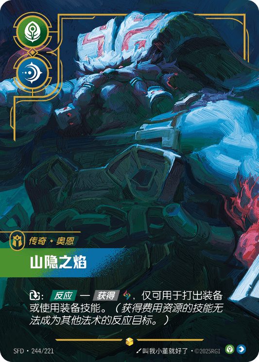 SFD-244/221 山隐之焰 | 異畫