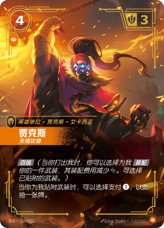SFD-119/221 贾克斯 | 史詩