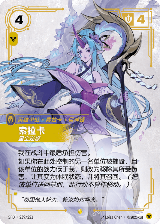 SFD-239/221 索拉卡 | 異畫