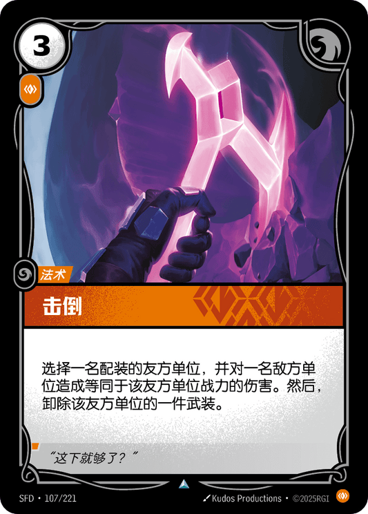 SFD-107/221 击倒 | 不凡
