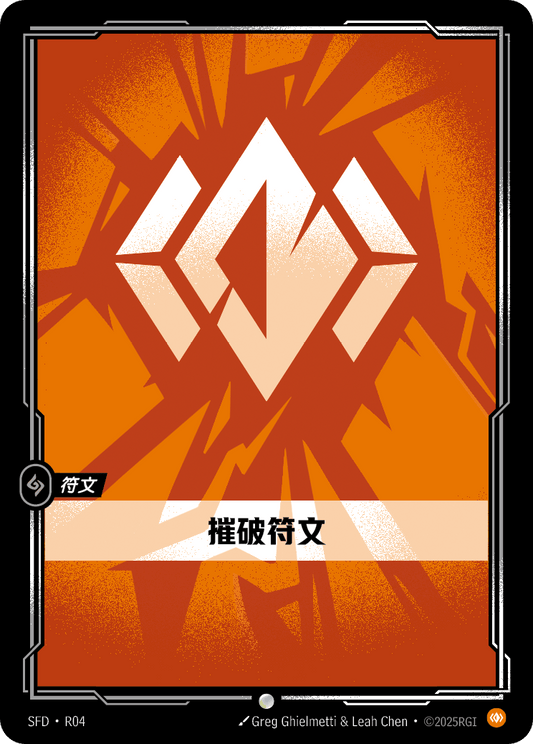 SFD-R04/221 摧破符文 | 普通
