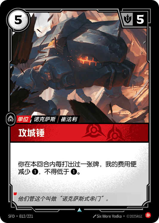 SFD-012/221 攻城锤 | 不凡