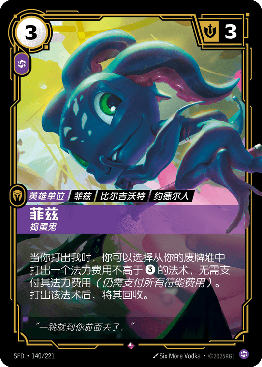 SFD-140/221 菲兹 | 稀有