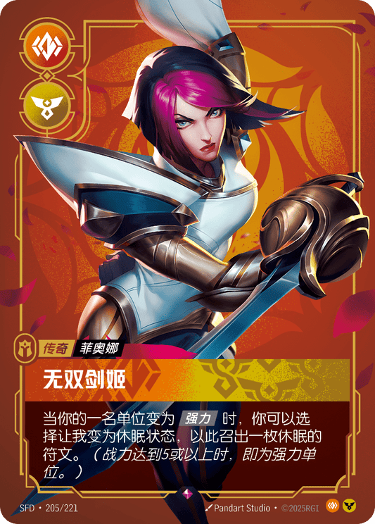 SFD-205/221 无双剑姬 | 稀有