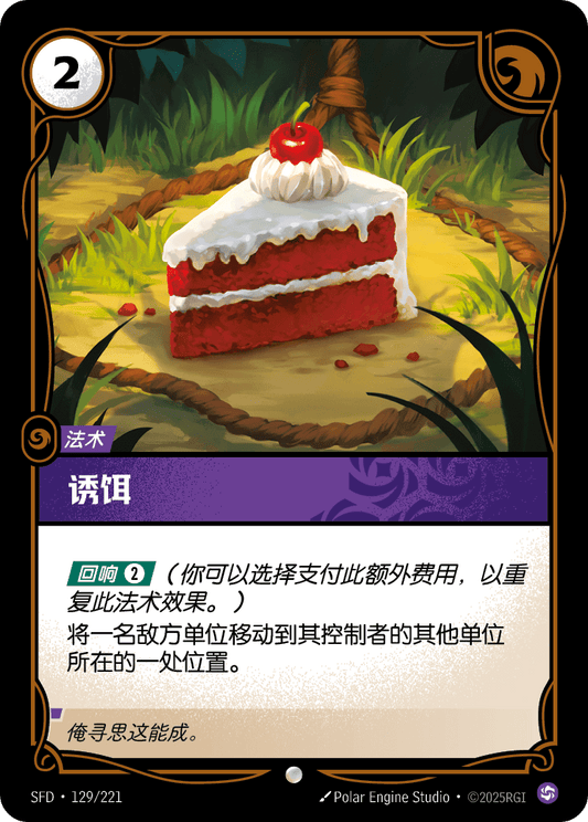 SFD-129/221 诱饵 | 普通