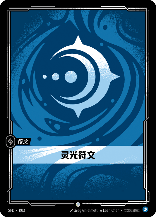 SFD-R03/221 灵光符文 | 普通