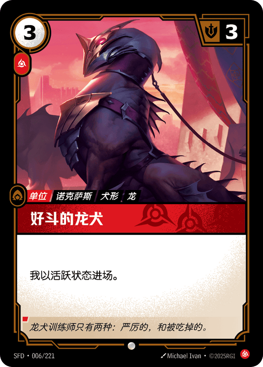 SFD-006/221 好斗的龙犬 | 普通