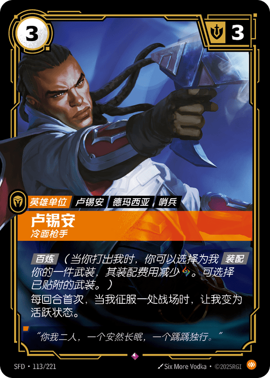 SFD-113/221 卢锡安 | 稀有