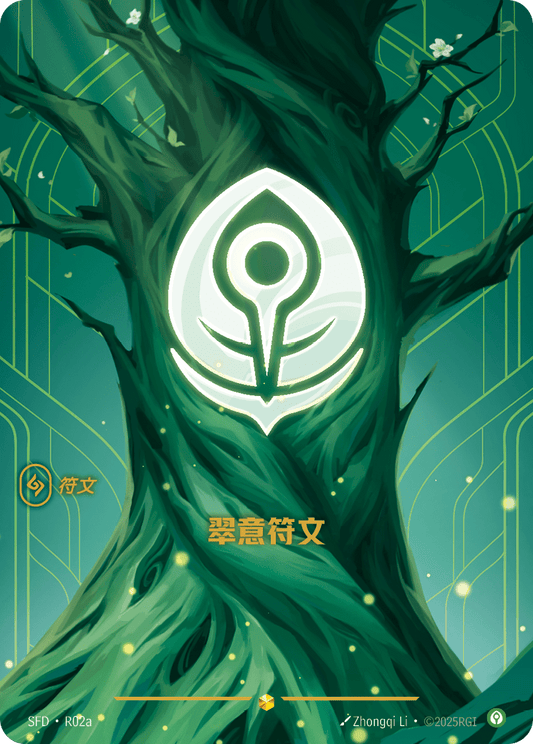 SFD-R02/221 翠意符文 | 異畫