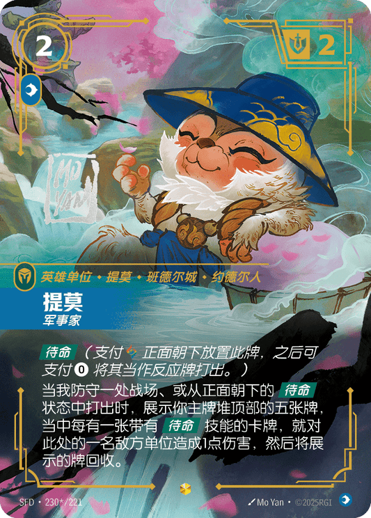 SFD-230/221 提莫 | 異畫