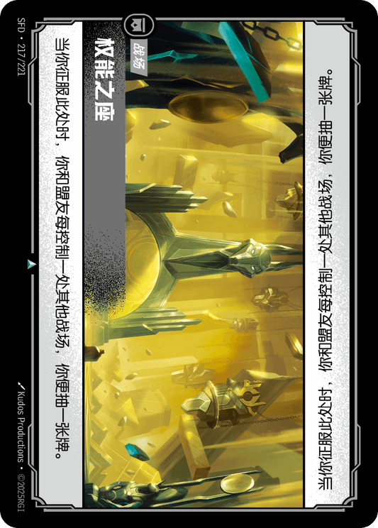 SFD-217/221 权能之座 | 不凡
